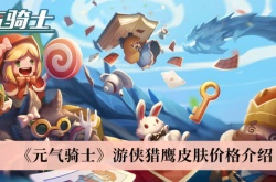 元气骑士游侠猎鹰皮肤多少钱？游侠猎鹰皮肤价格一览