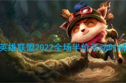 英雄联盟全场半价活动什么时候？英雄联盟全场半价活动时间一览