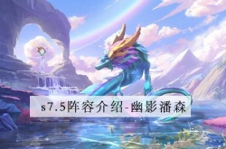 金铲铲之战S7.5赛季幽影潘森阵容怎么搭配？幽影潘森阵容搭配推荐