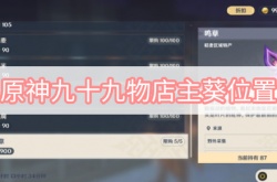 原神九十九物店主葵在哪里？原神九十九物店主葵位置一览