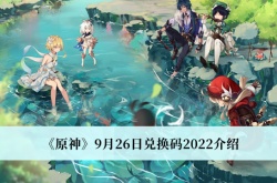 原神9月26日兑换码是什么？原神9月26日兑换码一览