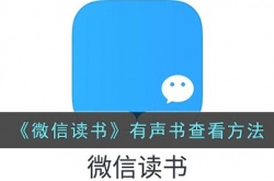 微信读书有声书怎么查看？微信读书有声书查看方法