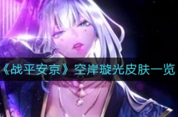 决战平安京空岸璇光皮肤什么时候上线？决战平安京空岸璇光皮肤价格一览