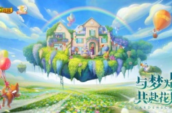 梦幻花园五周年全新皮肤“莫奈花园”上线！超值庆典带你玩转秋日！