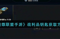 英雄联盟战利品钥匙怎么获得？英雄联盟战利品钥匙获取方法