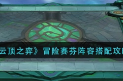 云顶之弈冒险赛芬阵容怎么搭配？云顶之弈冒险赛芬阵容搭配推荐