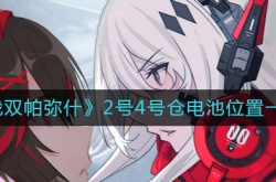 战双帕弥什2号4号仓电池在哪里？战双帕弥什2号4号仓电池位置一览