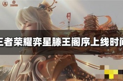 王者荣耀弈星滕王阁序皮肤什么时候上线？弈星滕王阁序皮肤上线时间