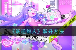 跃迁旅人怎么跃升？跃迁旅人跃升方法一览