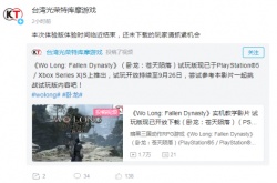 还没玩的要趁早！光荣提醒玩家卧龙苍天陨落试玩明天结束