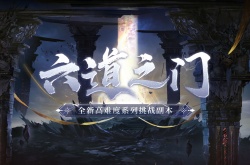 阴阳师全新高难度系列挑战副本六道之门即将开启！
