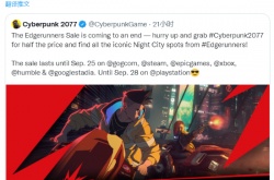 赛博浪客边缘行者官方提醒玩家特卖即将结束 买个赛博朋克2077去找某人复仇