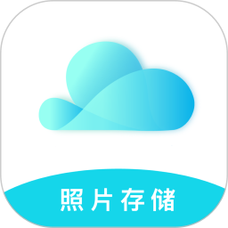 云储相册app