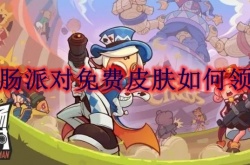 香肠派对免费皮肤怎么领取？香肠派对免费皮肤领取方法