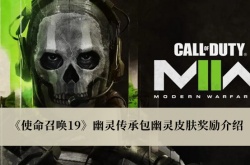 使命召唤19幽灵传承包幽灵皮肤奖励有哪些？幽灵传承包幽灵皮肤奖励一览