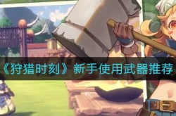 狩猎时刻新手使用什么武器？狩猎时刻新手使用武器推荐
