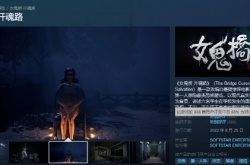 女鬼桥开魂路明年上半年登主机平台 新增英文配音