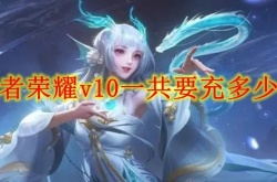 王者荣耀V10一共要充多少钱？王者荣耀V10特权一览