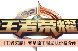 王者荣耀弈星滕王阁皮肤多少钱？弈星滕王阁皮肤价格一览