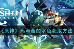 原神四星武器玛海菈的水色怎么获得？原神3.1玛海菈的水色获得方法