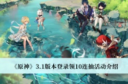 原神3.1版本登录领10连抽活动介绍