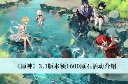 原神3.1版本1600原石怎么领取？原神3.1版本领1600原石活动介绍