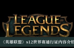 英雄联盟S12世界赛通行证内容一览