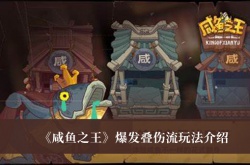 咸鱼之王爆发叠伤流怎么玩？咸鱼之王爆发叠伤流玩法介绍