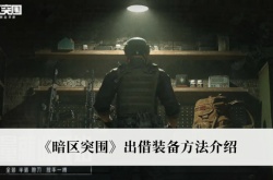 暗区突围怎么出借装备？暗区突围出借装备方法