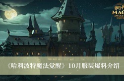哈利波特魔法觉醒10月服装大爆料！
