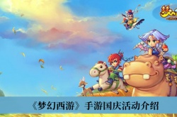 梦幻西游2022国庆节活动有什么？梦幻西游2022国庆节活动介绍