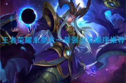 2022王者荣耀东皇太一最强六神装出装顺序推荐一览