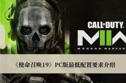 使命召唤19PC版最低配置要求是什么？使命召唤19PC版最低配置要求一览
