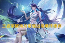 2022王者荣耀海月最强六神装出装顺序推荐