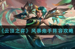 云顶之弈风暴炮手阵容怎么玩？云顶之弈风暴炮手阵容搭配推荐