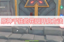 原神3.1千驻的花园怎么开启？原神3.1千驻的花园开启方法