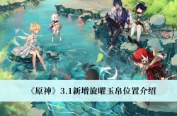 原神3.1新增旋曜玉帛在哪里？原神3.1新增旋曜玉帛位置一览