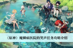 原神魔鳞病医院的哭声任务怎么做？魔鳞病医院的哭声任务攻略