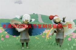 光遇2022国庆节复刻兑换图有什么？光遇2022国庆节复刻兑换图一览
