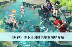 原神3.1版本沙下灵囿机关触发顺序是什么？原神沙下灵囿机关触发顺序一览