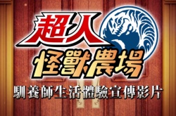 奥特曼怪兽农场中文PV 驯养、合成然后对战