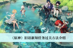 原神3.1版本旧语新知任务怎么通关？原神3.1版本旧语新知任务过关方法