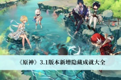 原神3.1版本新增隐藏成就有哪些？原神3.1版本新增隐藏成就一览