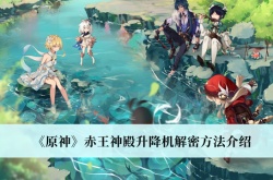 原神赤王神殿升降机怎么解密？原神赤王神殿升降机解谜方法