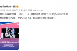哔哩哔哩今日正式登陆PS4！随时观看B站海量视频
