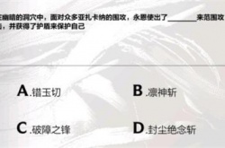 英雄联盟手游永恩降临答案大全