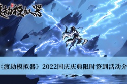 渡劫模拟器2022国庆庆典限时签到活动一览