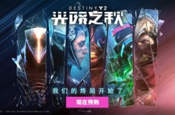 海王星之战即将打响 深度解析命运2光陨之秋