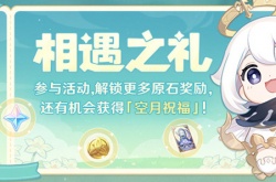 原神相遇之礼签到活动有什么？原神相遇之礼签到活动介绍