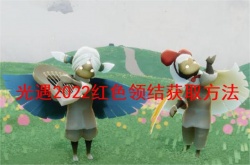 光遇红色领结怎么获得？光遇红色领结获取方法2022